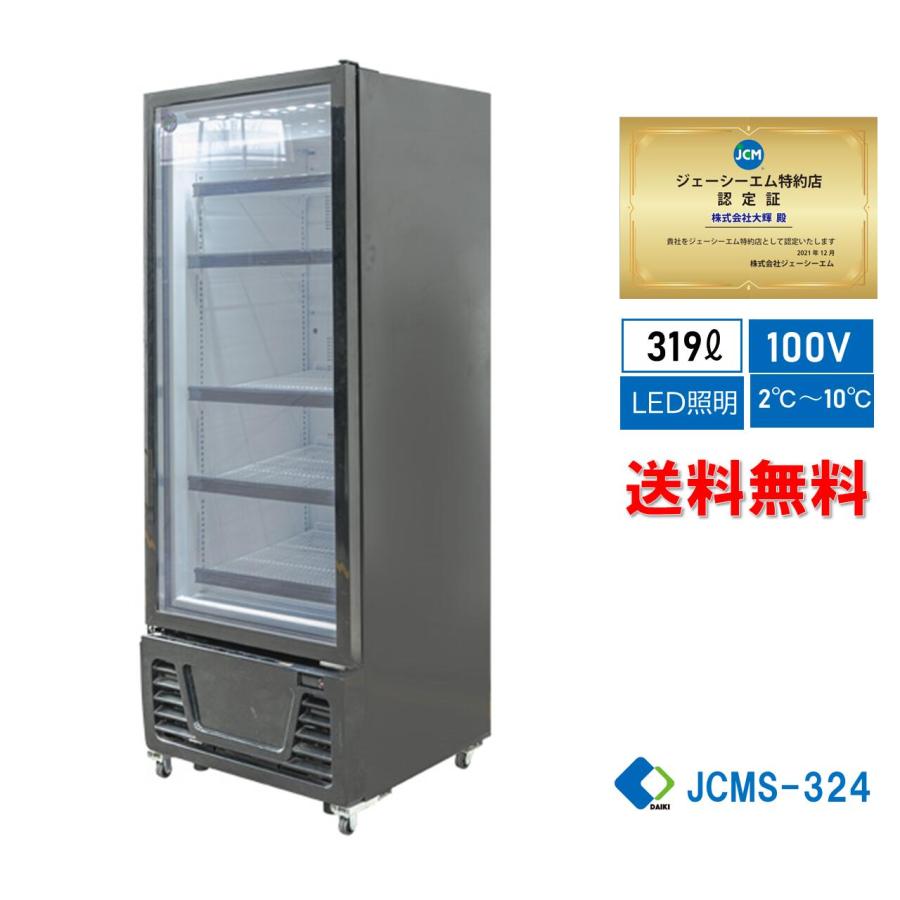 JCM 業務用 JCM RITS-324 タテ型 冷蔵ショーケース 冷蔵庫 保冷庫 LED