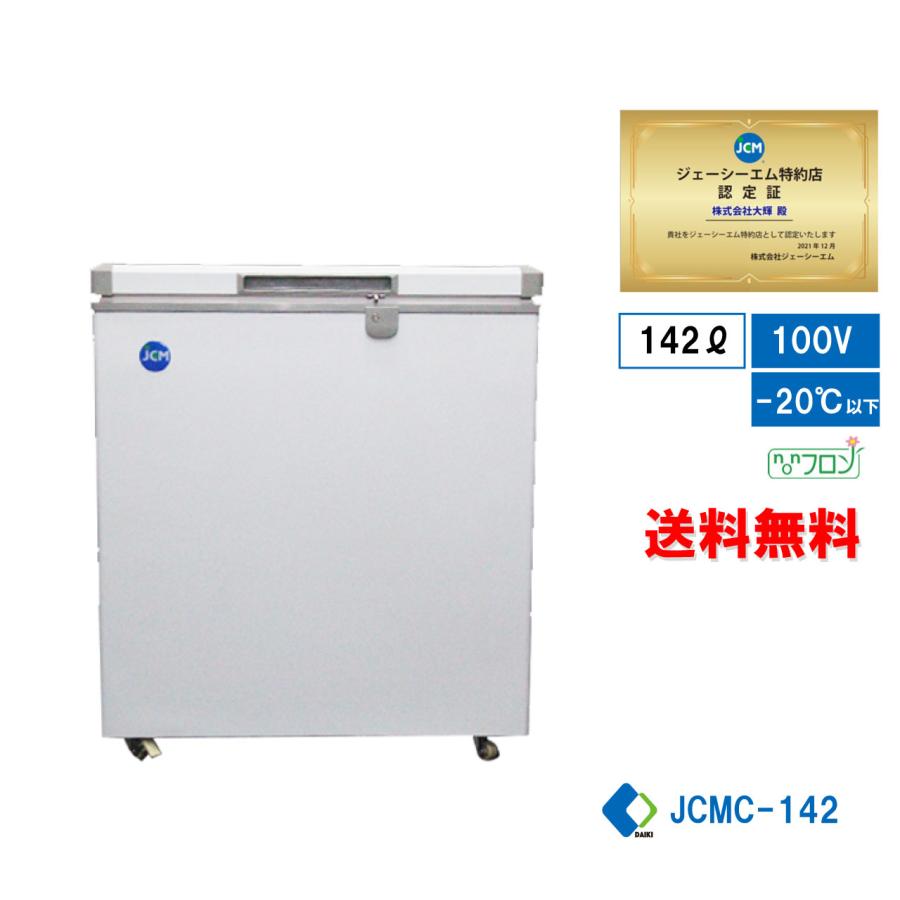 ☆キャンペーンSAEL☆ JCMC-142 冷凍ストッカー 冷凍庫 保冷庫 業務用