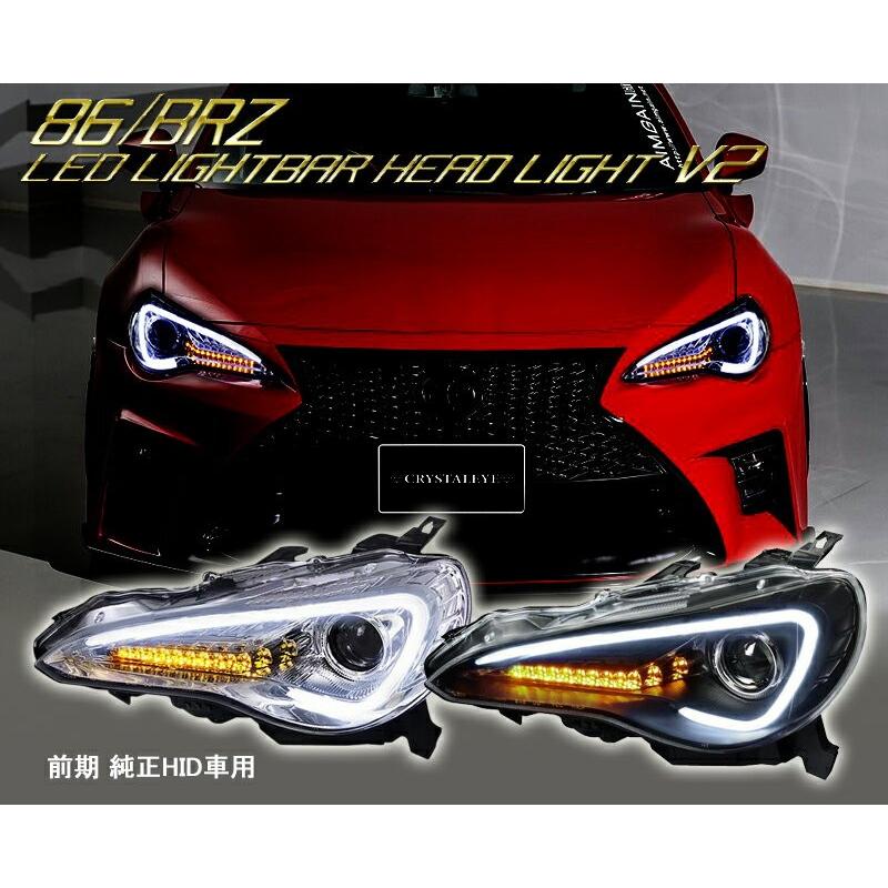 86 BRZ ヘッドライト ZN6 ハチロク ZC6 前期 純正HID車 LEDライトバー