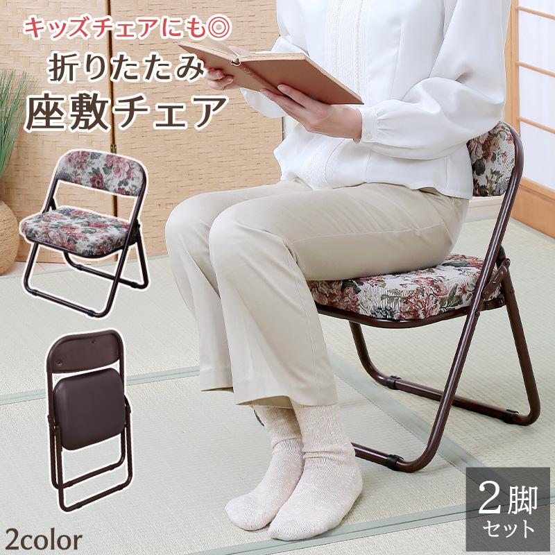 折りたためる座椅子 2脚組 座敷椅子 折りたたみ 和室 ラクラク座椅子
