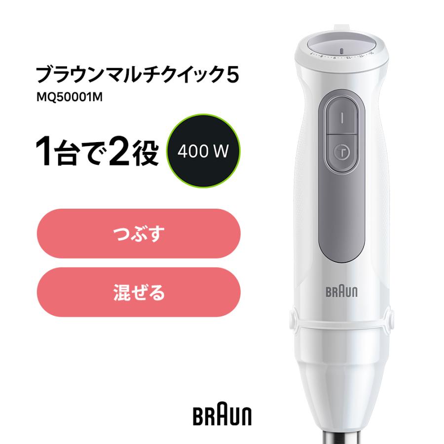 BRAUN（ブラウン） マルチクイック 5 ハンドブレンダー MQ50001M BRAUN