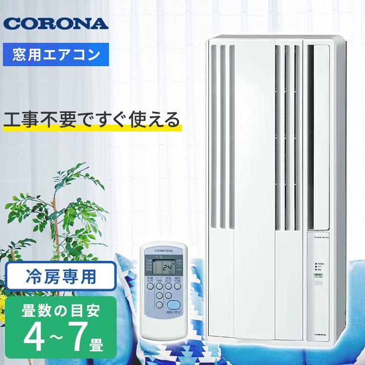 CORONA（コロナ） コロナ【2025-窓用】 ウインドエアコン Relala