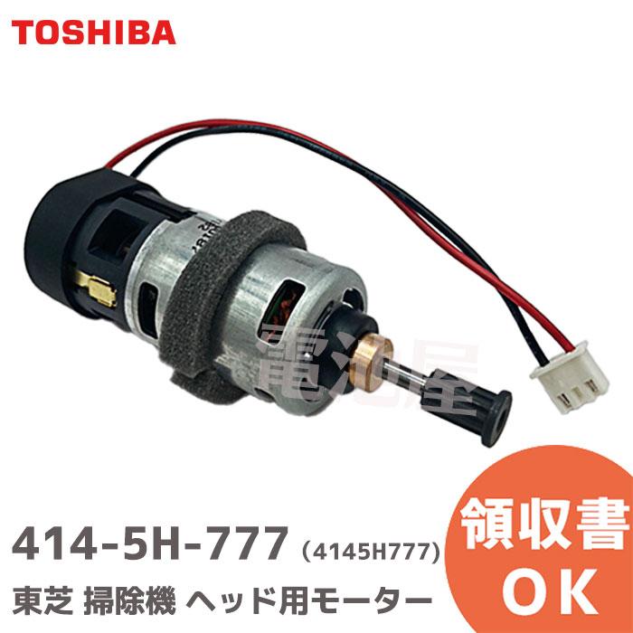 TOSHIBA（東芝） 4145H777 掃除機 サイクロンクリーナー ヘッド用
