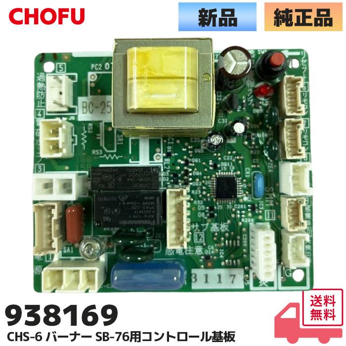 長府製作所 薪兼用風呂釜 用 CHS-6 バーナー SB-76用 コントロール基板