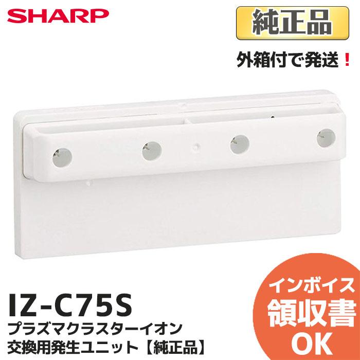 SHARP（シャープ） IZ-C75S 純正品 箱付 交換用プラズマクラスター