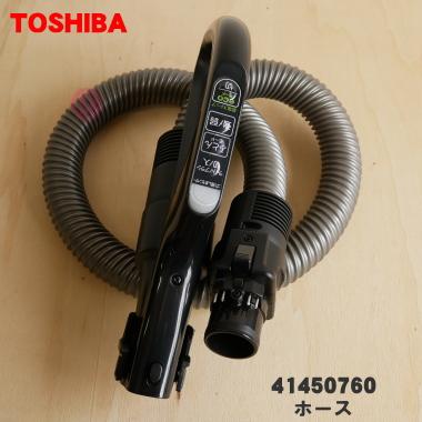 TOSHIBA（東芝） 41450760 掃除機 用の ホース ☆ TOSHIBA 41450744