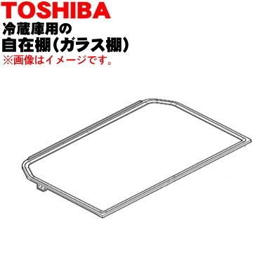 TOSHIBA（東芝） 4408T033 冷蔵庫 用 自在棚(ガラス棚・透明棚) ☆1個