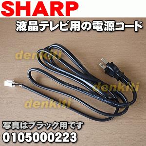 SHARP（シャープ） 0105000223 液晶テレビ アクオス AQUOS 用の 電源