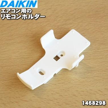 ダイキン（DAIKIN） 1468298 エアコン 用の リモコンホルダー ☆ : で