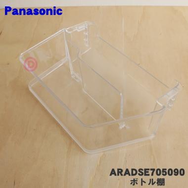 Panasonic（パナソニック） ARADSE705090 冷蔵庫 用の 右ボトル棚