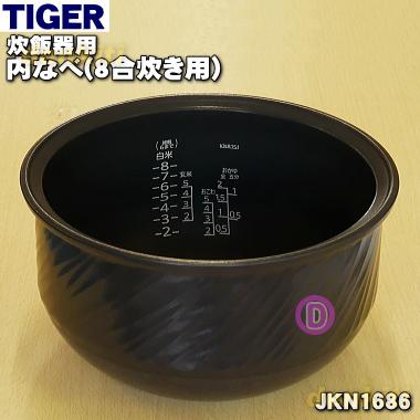 タイガー魔法瓶 JKN1686 タイガー 魔法瓶 炊飯器 土鍋 IH炊飯ジャー 用
