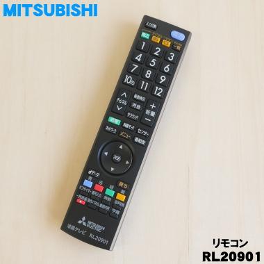 三菱電機（MITSUBISHI ELECTRIC） RL20901 ミツビシ 液晶テレビ 用の