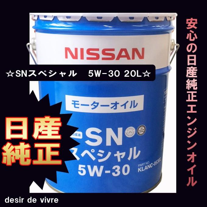 日産（NISSAN） エンジンオイル SNスペシャル 5W-30 5W30 20L 缶 KLANC