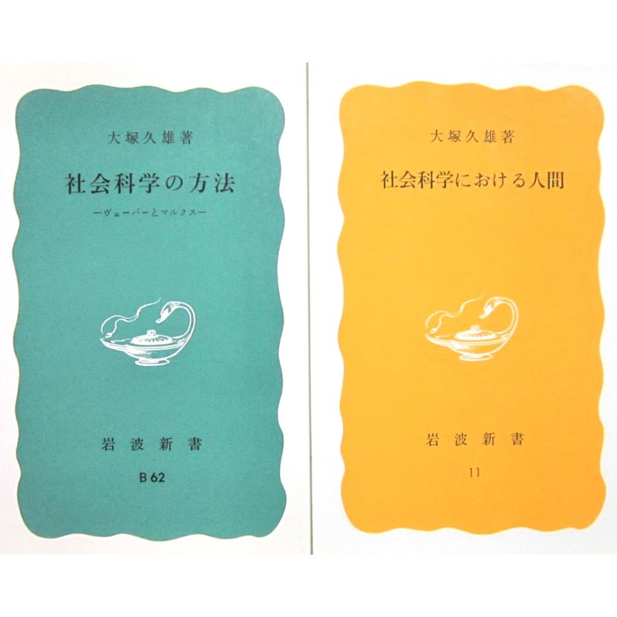 社会科学の方法／社会科学における人間 2冊セット 大塚久雄著（岩波