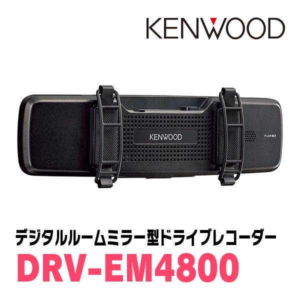 ケンウッド KENWOOD / DRV-EM4800 デジタルルームミラー型 ドライブ