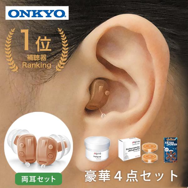 ONKYO（オンキヨー） 補聴器 オンキョー 両耳 耳穴式 電池付 デジタル