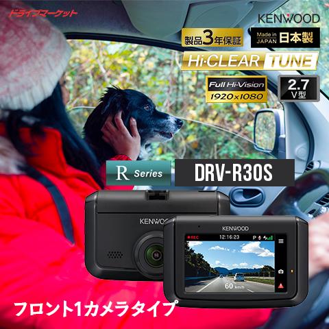 ケンウッド DRV-R30S ドライブレコーダー 1カメラ 駐車監視録画対応