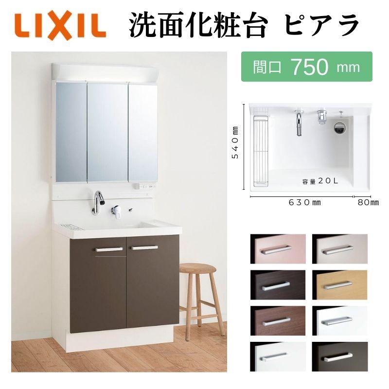 ピアラ 洗面台本体 AR3N-755SY/□H ミラーキャビネット MAR2-753TXSU