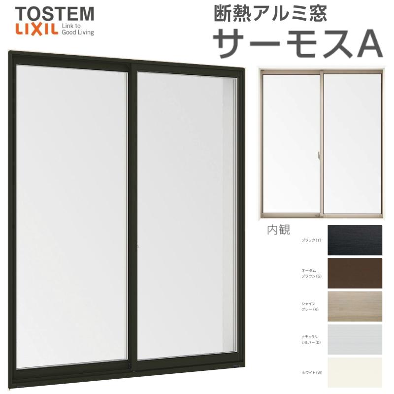 サーモスA 引き違い窓 25122 W2550×H2230mm テラスサイズ 複層ガラス