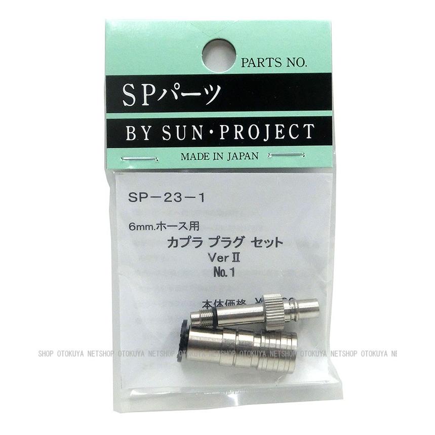 カプラプラグセット Ver.2 Type1 （6mmホース用） （SP-23-1） サン