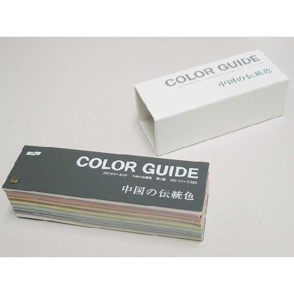 DIC カラーガイド 中国の伝統色 第3版 色見本 色見本帳 dic