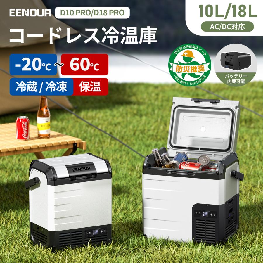 EENOUR 冷温庫 ポータブル冷蔵庫 バッテリー内蔵可能 10L 18L 小型 -20