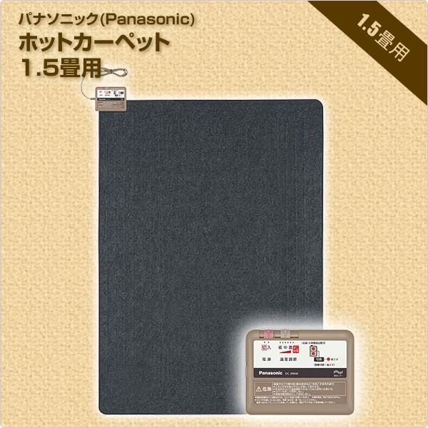 Panasonic（パナソニック） ホットカーペット 1.5畳 本体 電気