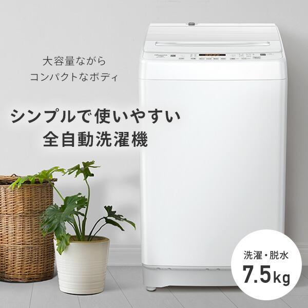ハイセンス（HISENSE） 全自動洗濯機 7.5kg 縦型 省エネ 低騒音 洗濯機