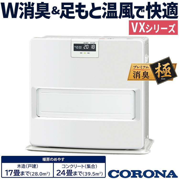 CORONA（コロナ） 石油ファンヒーター 主に17畳用 VXシリーズ 木造17畳