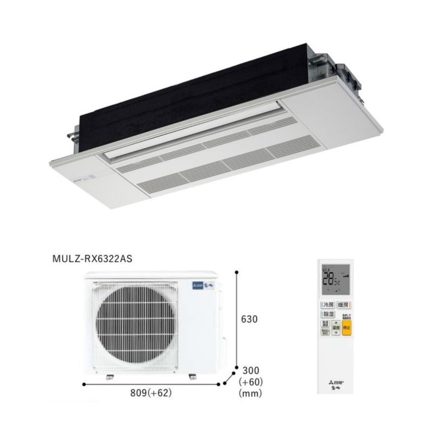 霧ヶ峰 MLZ-RX6322AS三菱電機ハウジングエアコン 室内機・室外機