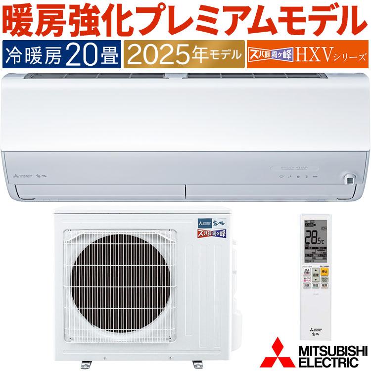 ズバ暖霧ヶ峰 エアコン おもに20畳 三菱電機 HXVシリーズ 2025年モデル