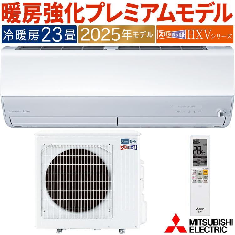 ズバ暖霧ヶ峰 エアコン おもに23畳 三菱電機 HXVシリーズ 2025年モデル
