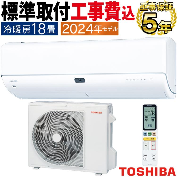 送料込み】TOSHIBA（東芝） 2024年製 ルームエアコン 6畳〜8畳 送料