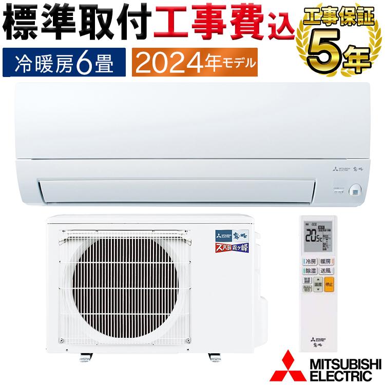 霧ヶ峰 標準取付工事費込 エアコン おもに6畳 三菱電機 ズバ暖霧ヶ峰