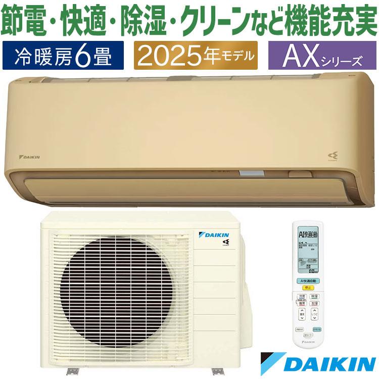 ダイキン（DAIKIN） エアコン おもに6畳 AXシリーズ ベージュ 2025年
