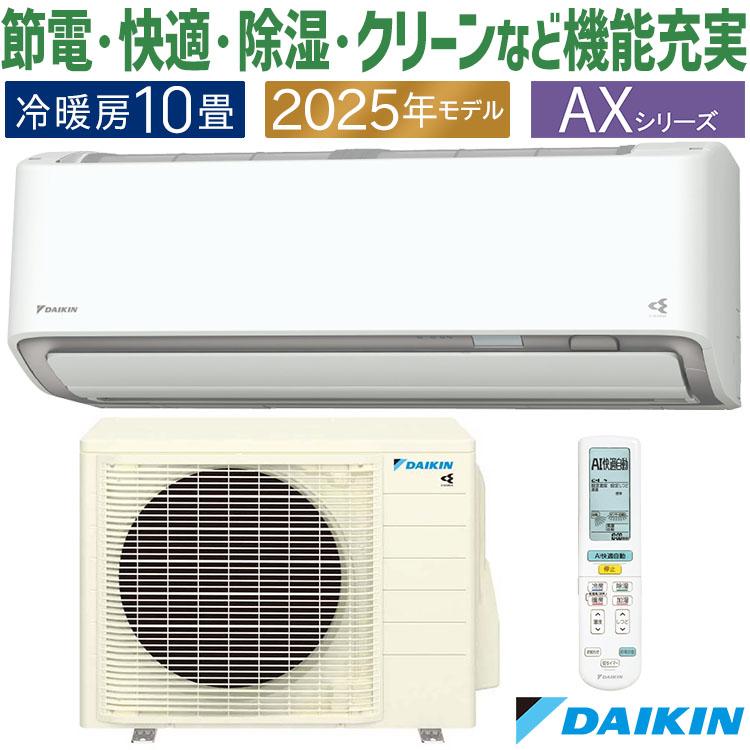 ダイキン（DAIKIN） エアコン おもに10畳 AXシリーズ ホワイト 2025年