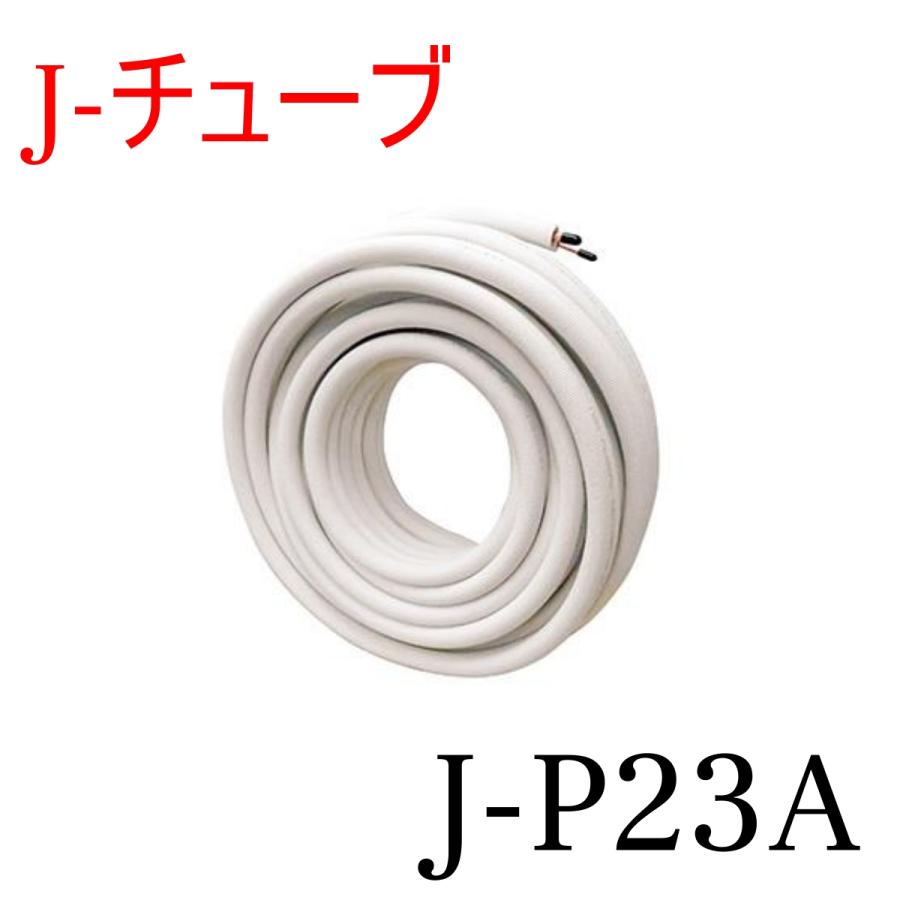 ストリーマ J-P23A Jチューブ 冷媒管 2分3分ペアコイル 20m巻 エアコン