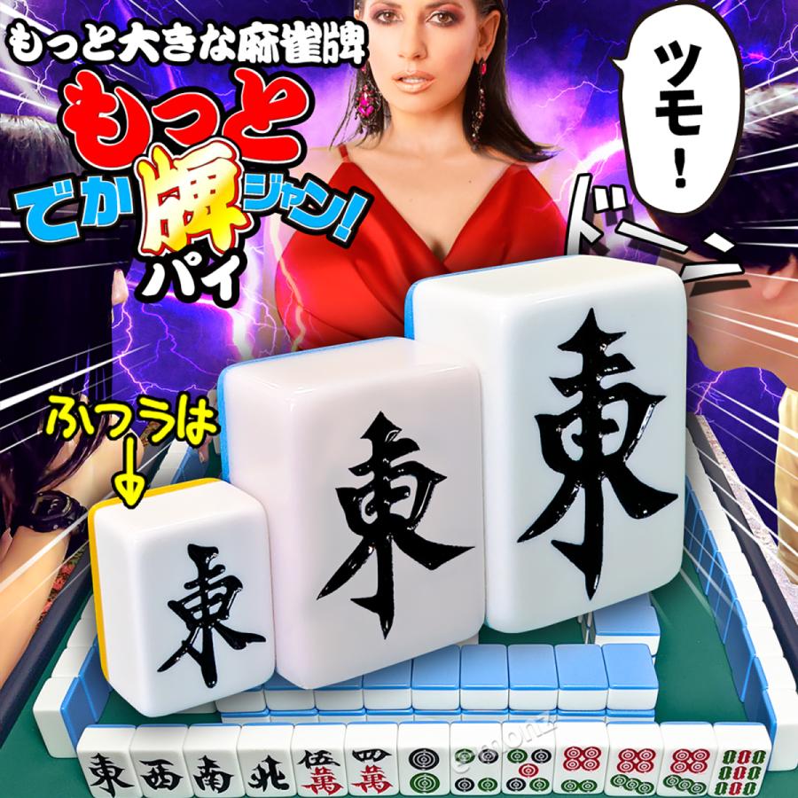 超ビッグサイズ 麻雀牌 【 もっと! でかパイじゃん 】 麻雀牌セット