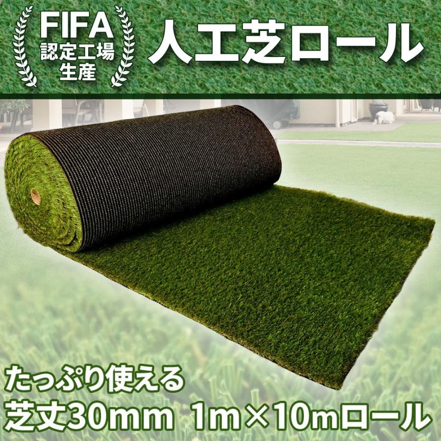 人工芝 ロール 【 リアル人工芝 】 1mx10m 芝丈 30mm FIFA認定 高級U字