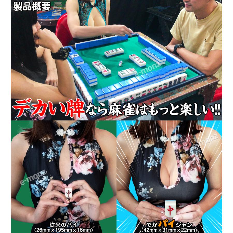 ビッグサイズ 麻雀牌 【 でかパイじゃん 】 麻雀牌セット 高級 42mm
