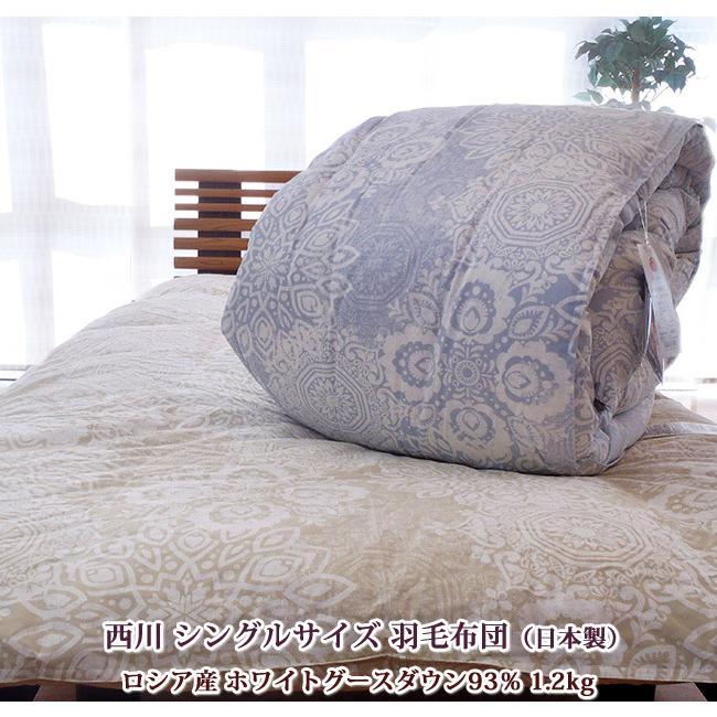 西川（nishikawa） シングル羽毛布団 ロシア産ホワイトグース93％ 日本