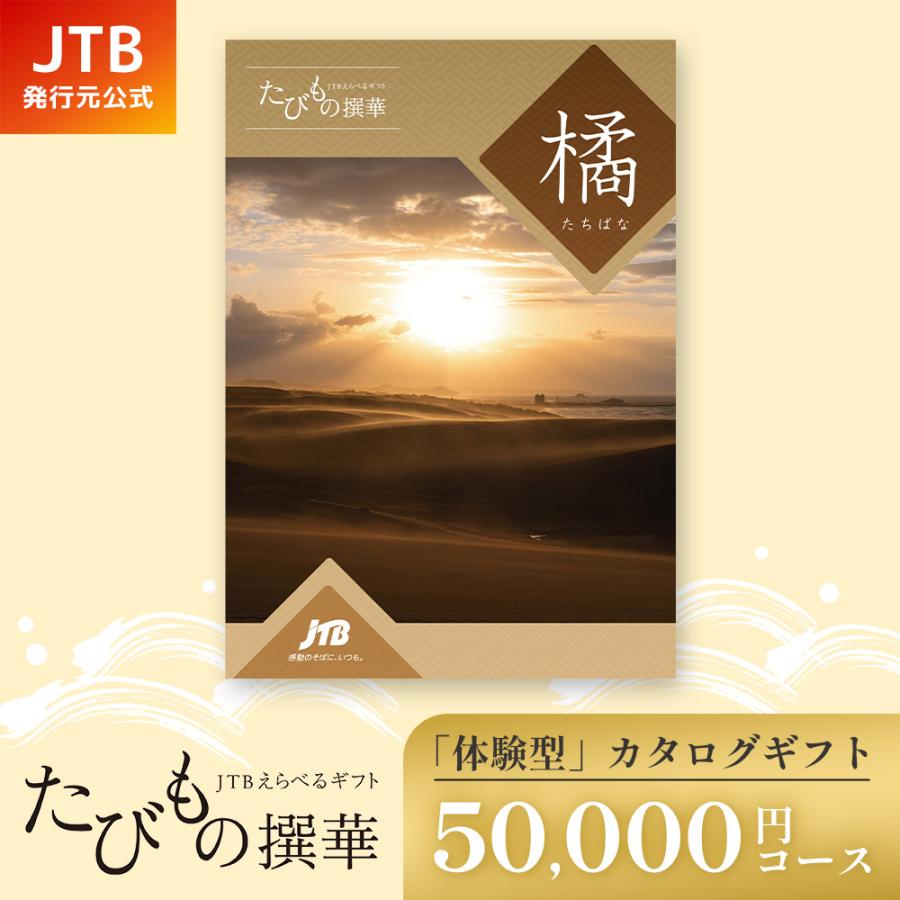 発行元公式】カタログギフト 旅行 温泉 手提げ袋付 たびもの撰華 橘