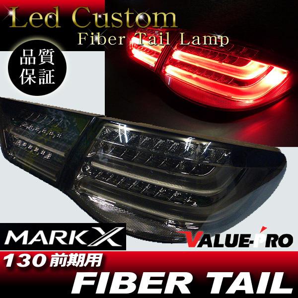 マークX GRX130系 前期 ファイバー テールランプ 4灯化 スモーク BK