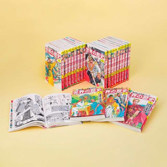 角川まんが学習シリーズ 世界の歴史 全20巻定番セット : 脳トレ生活