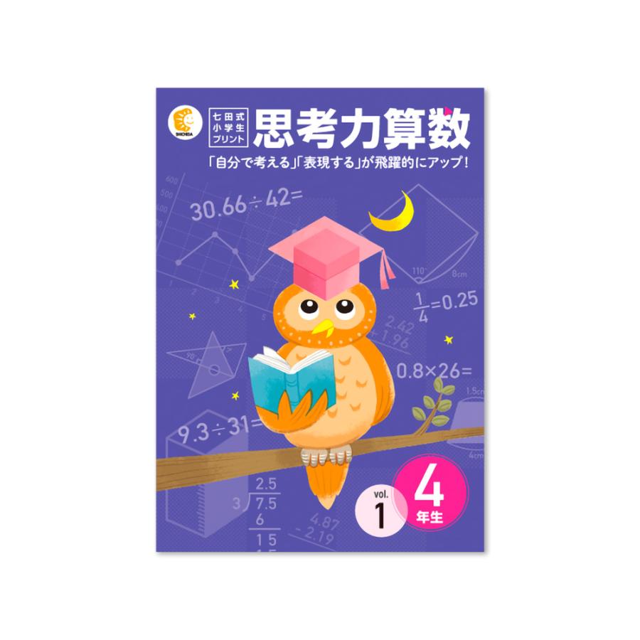 七田式教材（しちだ） 小学生プリント4年生 思考力算数 : 脳トレ生活