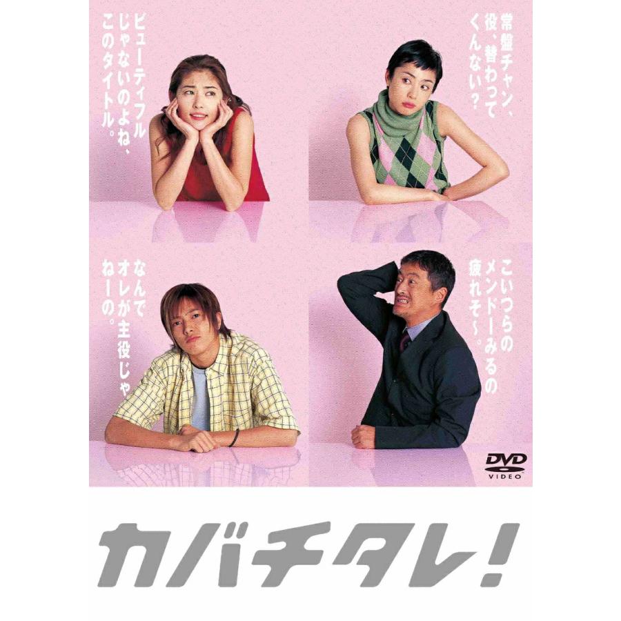 常盤貴子 深津絵里 山下智久 カバチタレ！＜完全版＞ DVD-BOX : 脳トレ