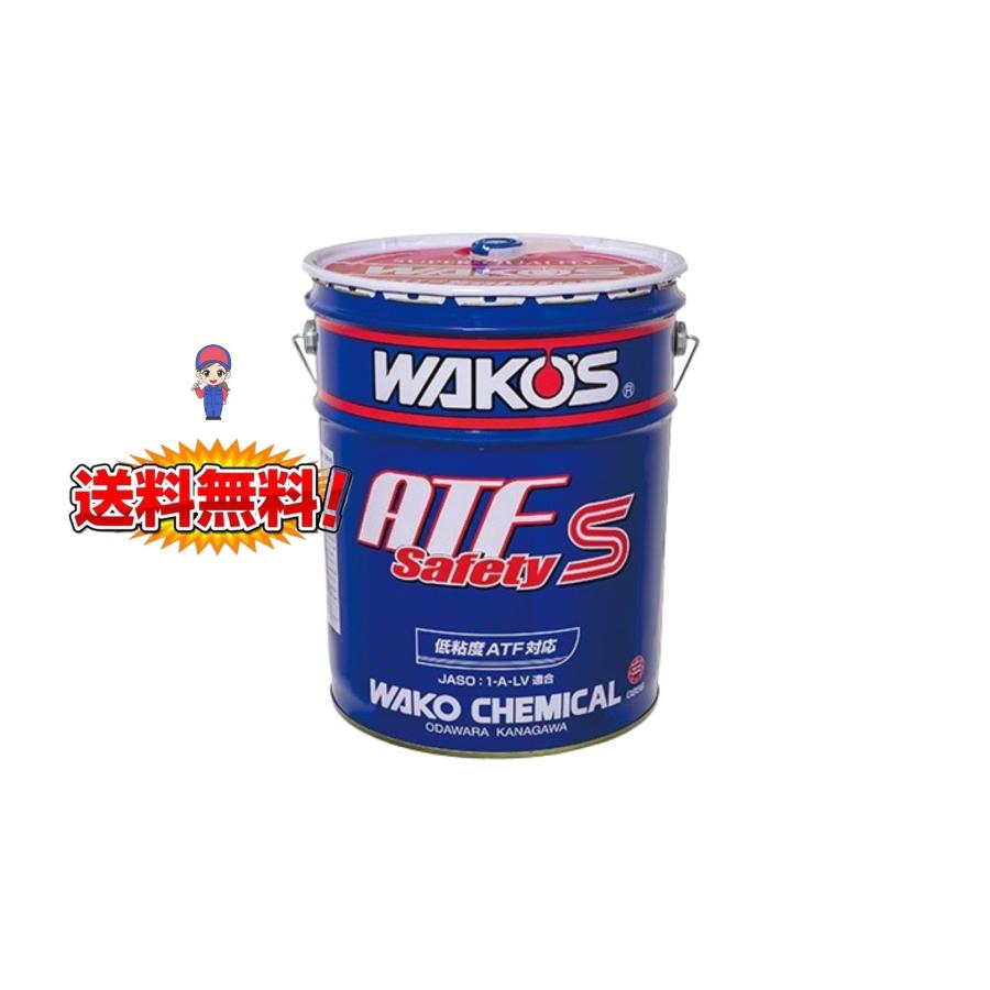 WAKOS（ワコーズ） ATF S-S エーティーエフ セーフティスペック 20L
