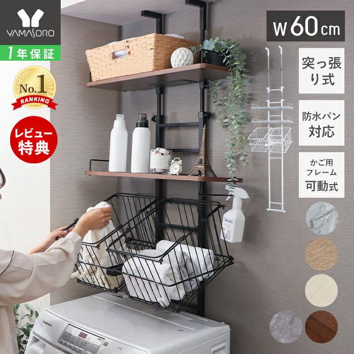 ヤマソロ カゴ付き ランドリーラック 洗濯機 突っ張り式 おしゃれ 幅60