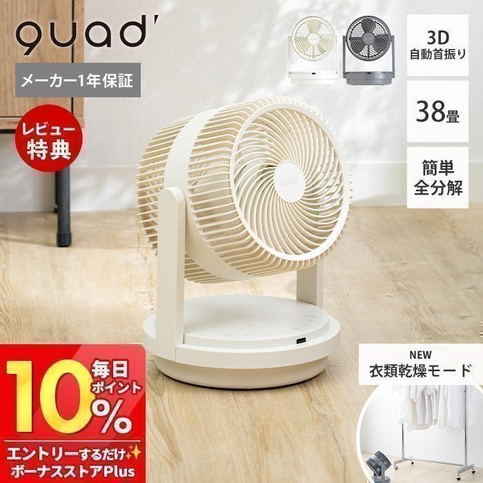 QUADS（クワッズ） (豪華2大特典)衣類乾燥 サーキュレーター 3D首振り