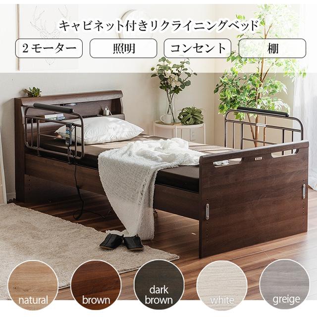 Granz（グランツ） 正規代理店 リクライニングベッド キャビネット